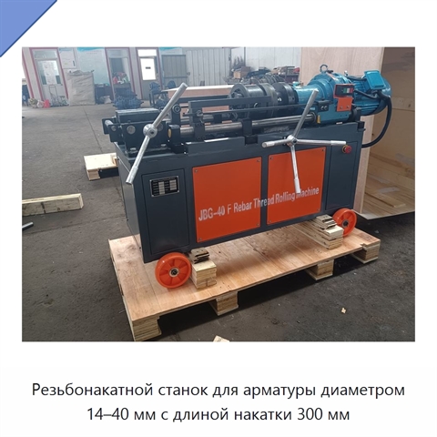 Резьбонакатной станок для арматуры диаметром 14–40 мм с длиной накатки 300 мм