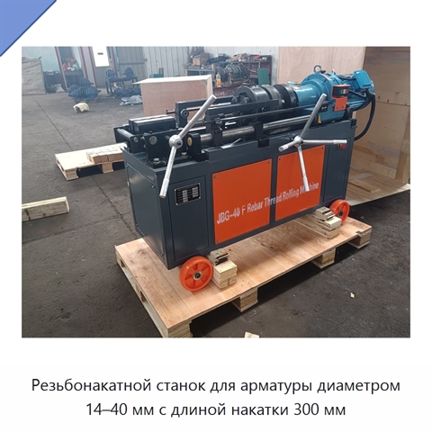 Резьбонакатной станок для арматуры диаметром 14–40 мм с длиной накатки 300 мм