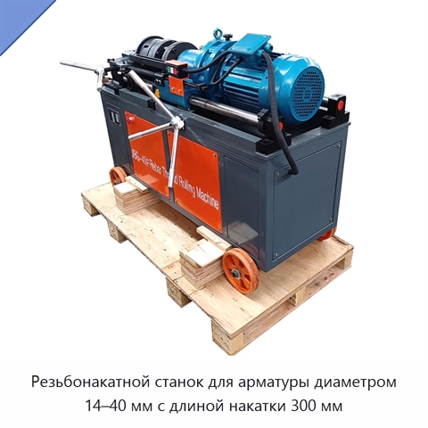 Резьбонакатной станок для арматуры диаметром 14–40 мм с длиной накатки 300 мм