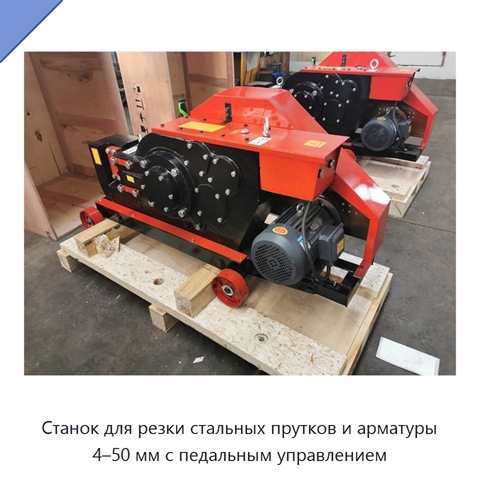 Станок для резки стальных прутков и арматуры 4–50 мм с педальным управлением