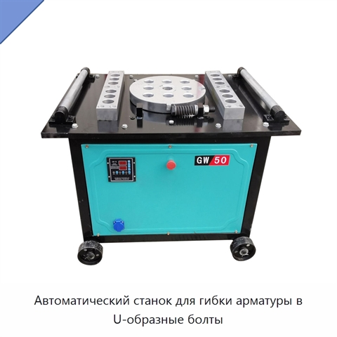 Автоматический станок для гибки арматуры в U-образные болты