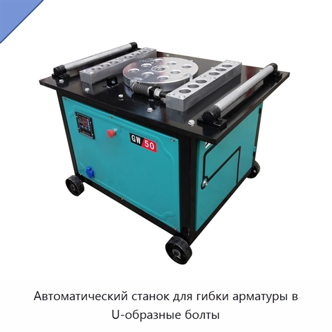 Автоматический станок для гибки арматуры в U-образные болты