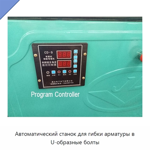 Автоматический станок для гибки арматуры в U-образные болты