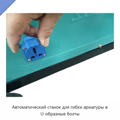 Автоматический станок для гибки арматуры в U-образные болты