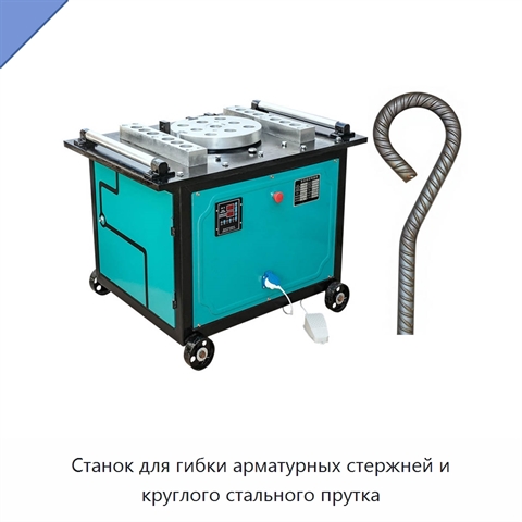 Станок для гибки арматурных стержней и круглого стального прутка