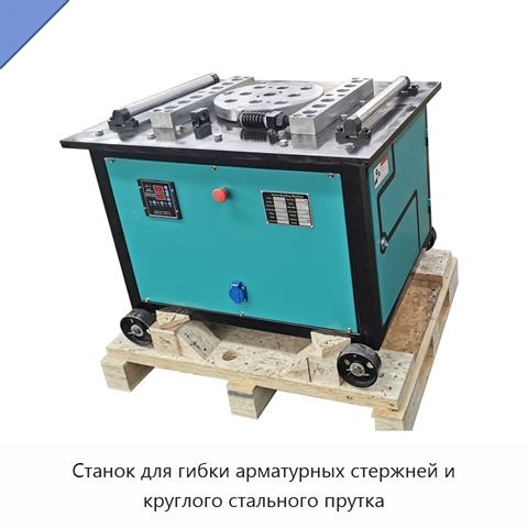 Станок для гибки арматурных стержней и круглого стального прутка