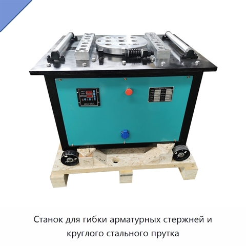 Станок для гибки арматурных стержней и круглого стального прутка