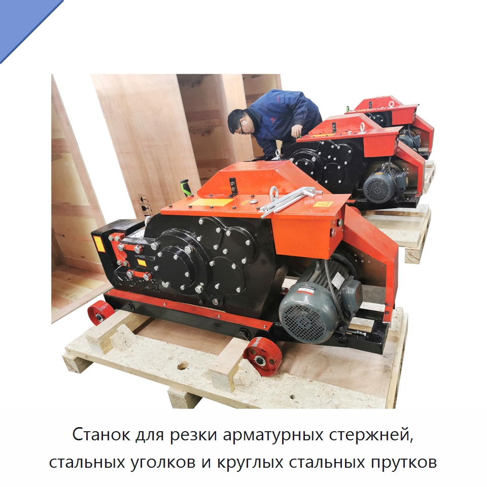 Станок для резки арматурных стержней, стальных уголков и круглых стальных прутков — Металлорежущие станки