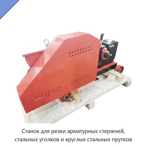 Станок для резки арматурных стержней, стальных уголков и круглых стальных прутков