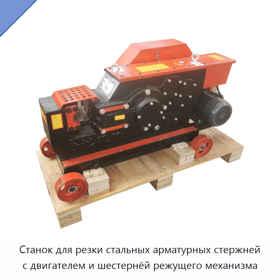Станок для резки стальных арматурных стержней с двигателем и шестернёй режущего механизма — Металлорежущие станки
