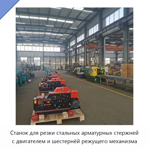 Станок для резки стальных арматурных стержней с двигателем и шестернёй режущего механизма