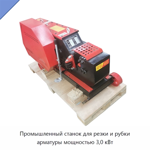 Промышленный станок для резки и рубки арматуры мощностью 3,0 кВт