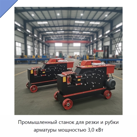 Промышленный станок для резки и рубки арматуры мощностью 3,0 кВт