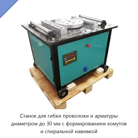 Станок для гибки проволоки и арматуры диаметром до 30 мм с формированием хомутов и спиральной навивкой
