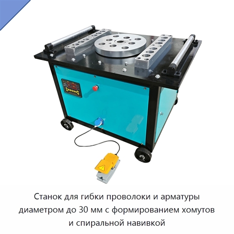 Станок для гибки проволоки и арматуры диаметром до 30 мм с формированием хомутов и спиральной навивкой