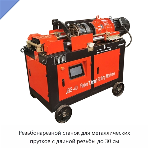 Резьбонарезной станок для металлических прутков с длиной резьбы до 30 см