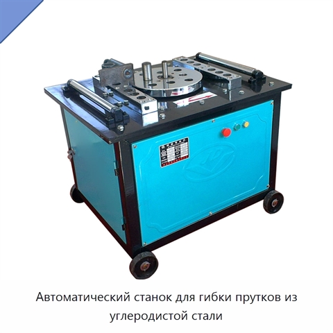 Автоматический станок для гибки прутков из углеродистой стали