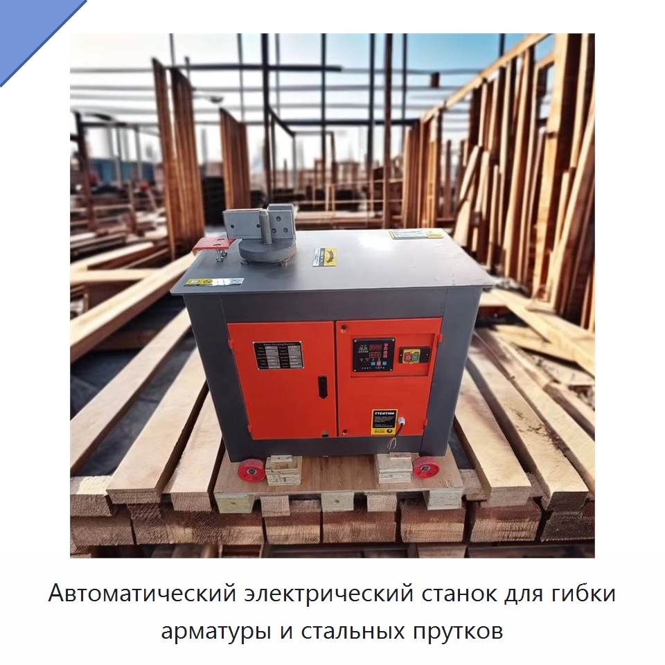 Автоматический электрический станок для гибки арматуры и стальных прутков — Гибочные станки
