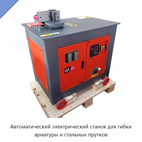 Автоматический электрический станок для гибки арматуры и стальных прутков