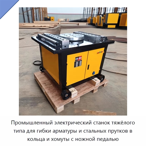 Промышленный электрический станок тяжёлого типа для гибки арматуры и стальных прутков в кольца и хомуты с ножной педалью