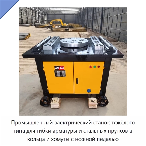 Промышленный электрический станок тяжёлого типа для гибки арматуры и стальных прутков в кольца и хомуты с ножной педалью