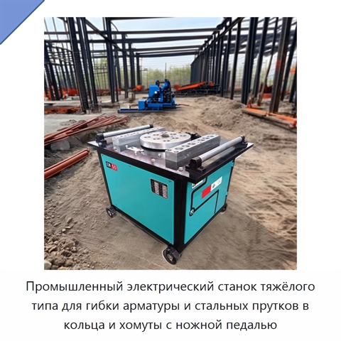 Промышленный электрический станок тяжёлого типа для гибки арматуры и стальных прутков в кольца и хомуты с ножной педалью