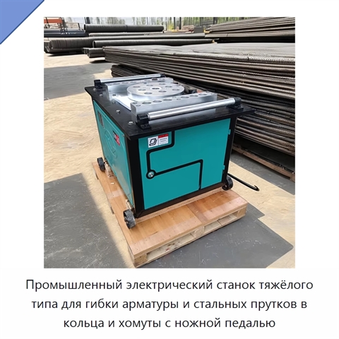 Промышленный электрический станок тяжёлого типа для гибки арматуры и стальных прутков в кольца и хомуты с ножной педалью