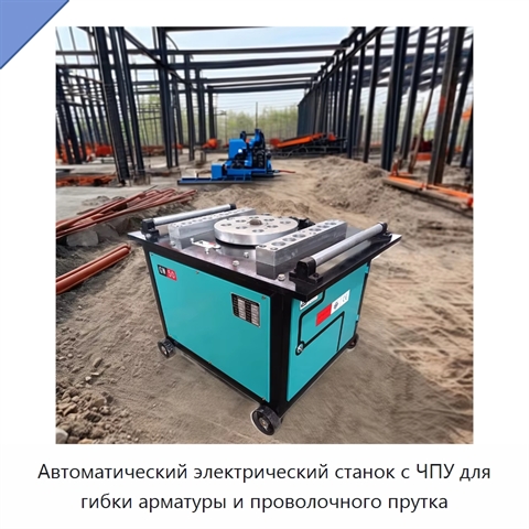 Автоматический электрический станок с ЧПУ для гибки арматуры и проволочного прутка