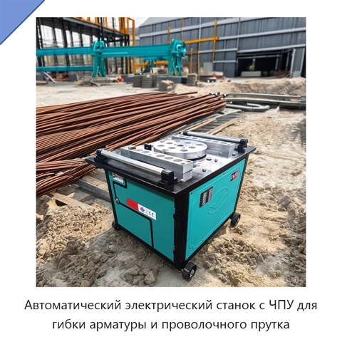 Автоматический электрический станок с ЧПУ для гибки арматуры и проволочного прутка