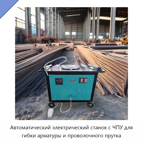 Автоматический электрический станок с ЧПУ для гибки арматуры и проволочного прутка