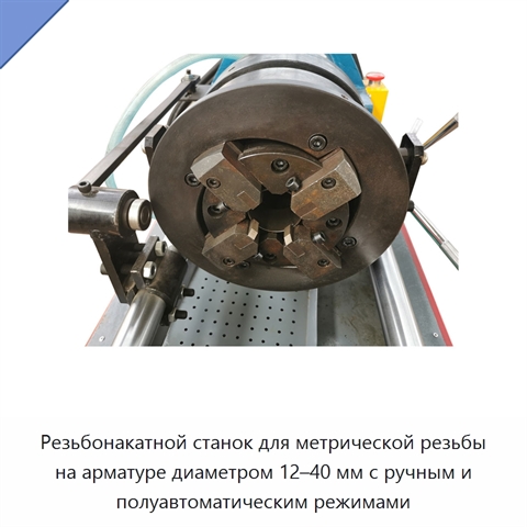 Резьбонакатной станок для метрической резьбы на арматуре диаметром 12–40 мм с ручным и полуавтоматическим режимами