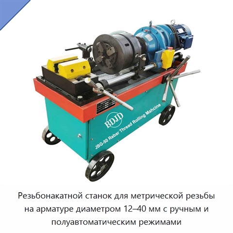Резьбонакатной станок для метрической резьбы на арматуре диаметром 12–40 мм с ручным и полуавтоматическим режимами