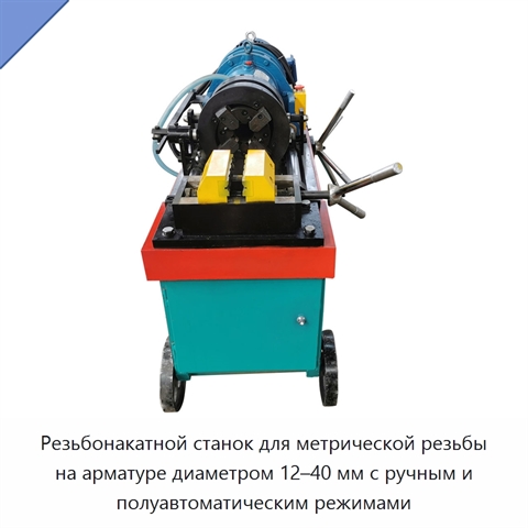 Резьбонакатной станок для метрической резьбы на арматуре диаметром 12–40 мм с ручным и полуавтоматическим режимами