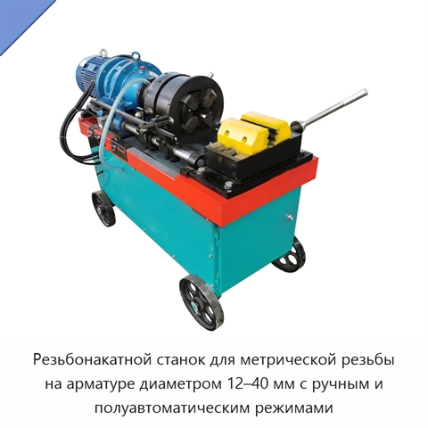 Резьбонакатной станок для метрической резьбы на арматуре диаметром 12–40 мм с ручным и полуавтоматическим режимами