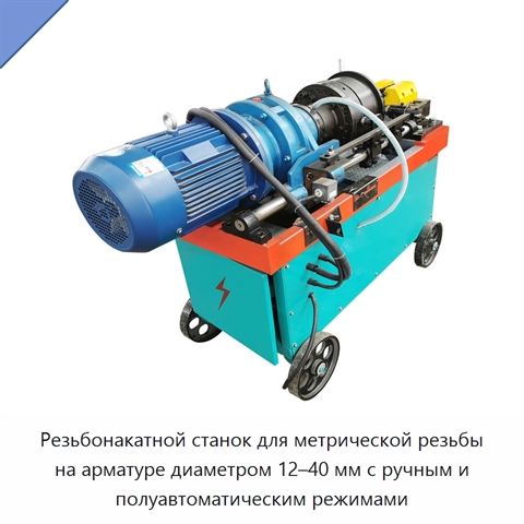Резьбонакатной станок для метрической резьбы на арматуре диаметром 12–40 мм с ручным и полуавтоматическим режимами