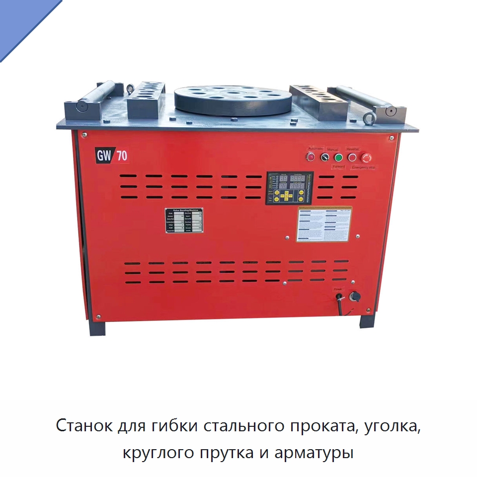 Станок для гибки стального проката, уголка, круглого прутка и арматуры — Гибочные станки