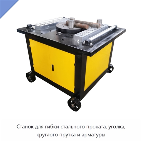 Станок для гибки стального проката, уголка, круглого прутка и арматуры