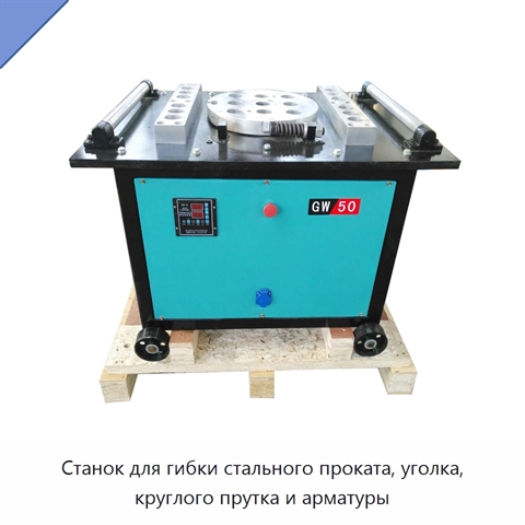 Станок для гибки стального проката, уголка, круглого прутка и арматуры
