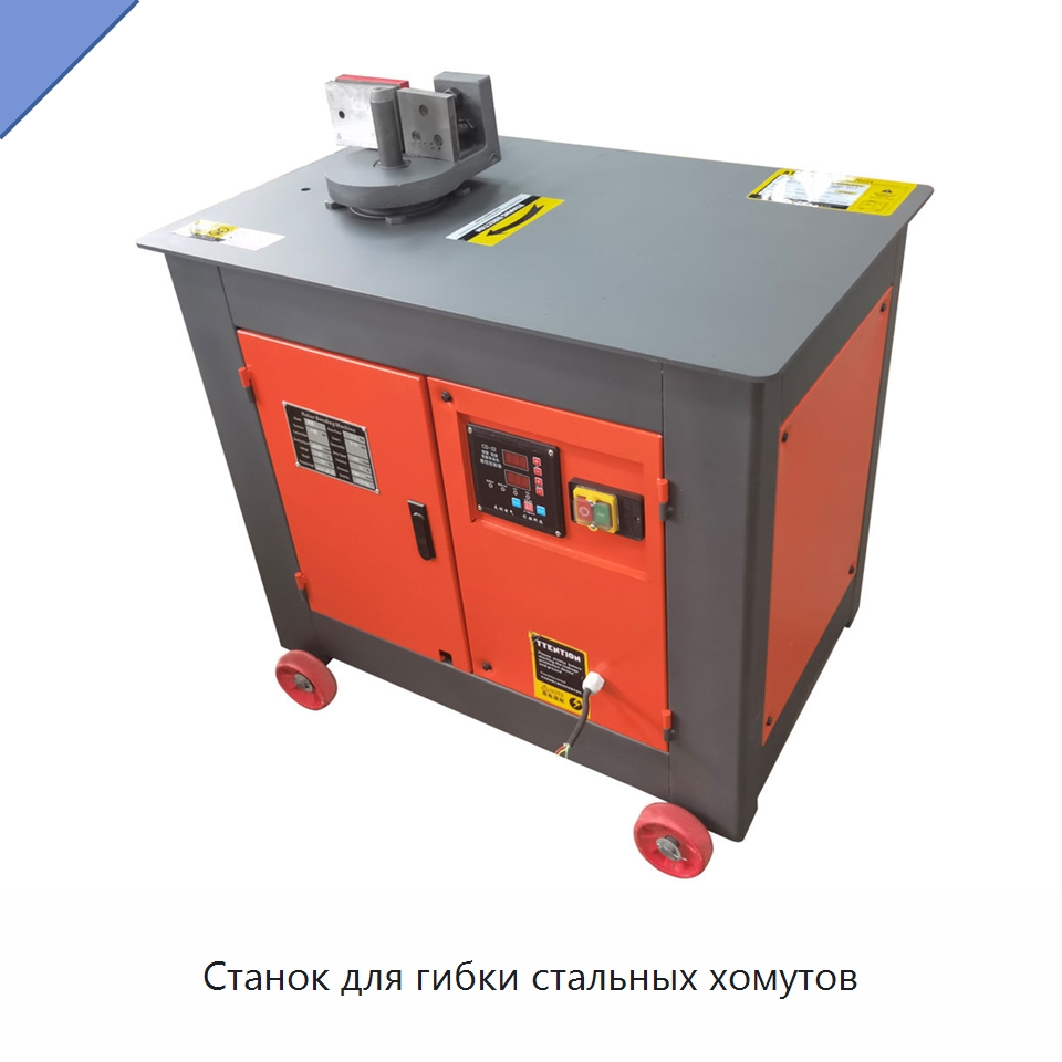 Станок для гибки стальных хомутов — Гибочные станки