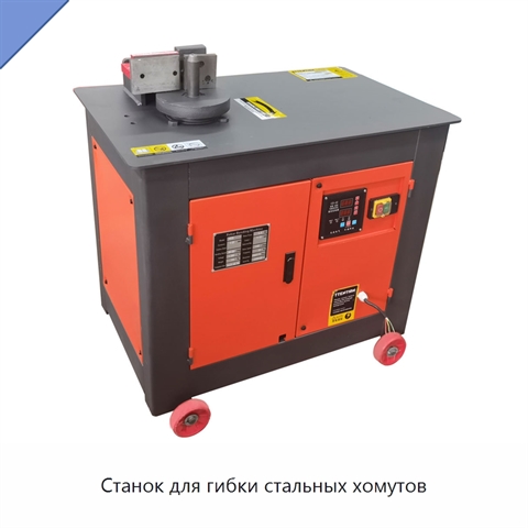 Станок для гибки стальных хомутов