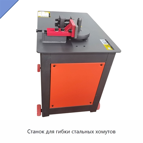 Станок для гибки стальных хомутов