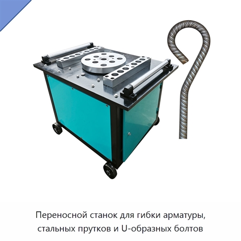 Переносной станок для гибки арматуры, стальных прутков и U-образных болтов