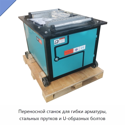 Переносной станок для гибки арматуры, стальных прутков и U-образных болтов