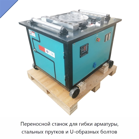 Переносной станок для гибки арматуры, стальных прутков и U-образных болтов