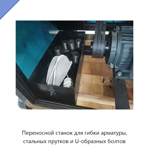 Переносной станок для гибки арматуры, стальных прутков и U-образных болтов