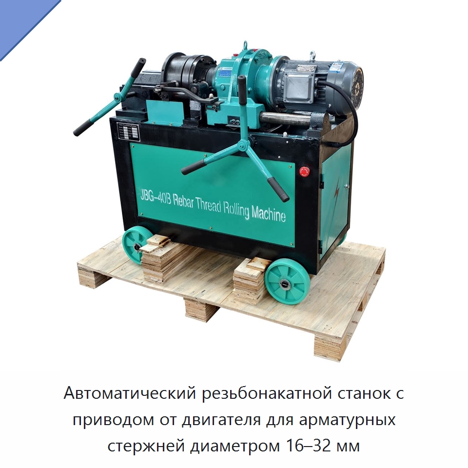 Автоматический резьбонакатной станок с приводом от двигателя для арматурных стержней диаметром 16–32 мм — Металлоформовочное оборудование
