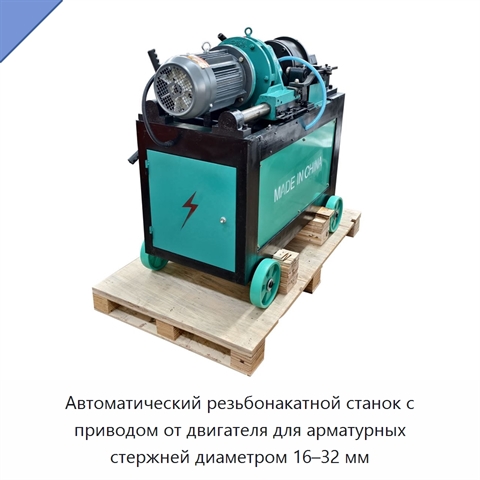 Автоматический резьбонакатной станок с приводом от двигателя для арматурных стержней диаметром 16–32 мм