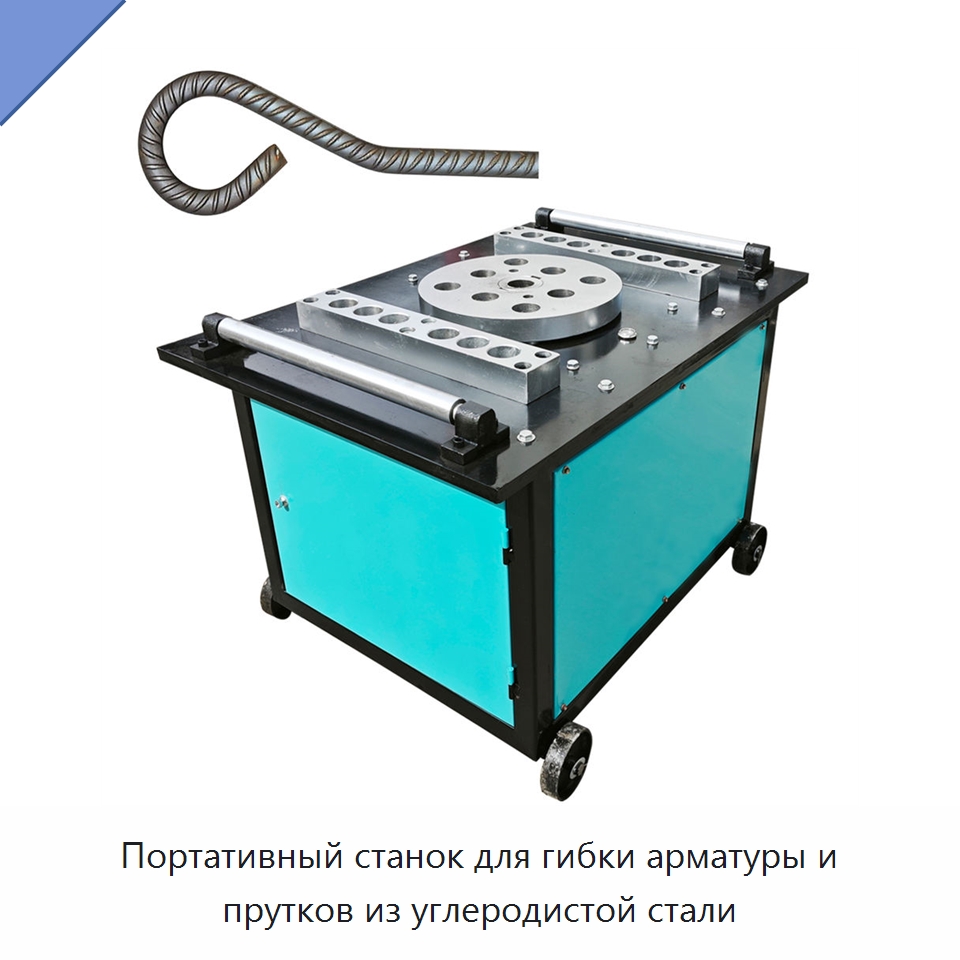 Портативный станок для гибки арматуры и прутков из углеродистой стали — Гибочные станки