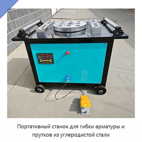 Портативный станок для гибки арматуры и прутков из углеродистой стали