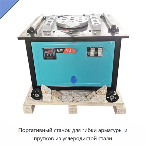Портативный станок для гибки арматуры и прутков из углеродистой стали